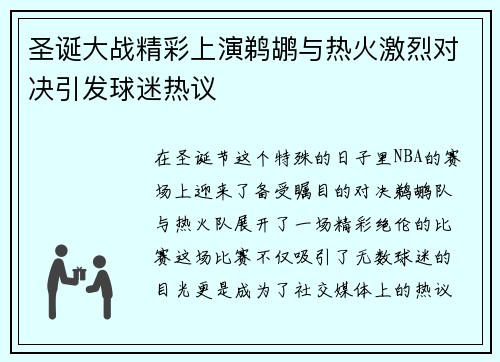 圣诞大战精彩上演鹈鹕与热火激烈对决引发球迷热议