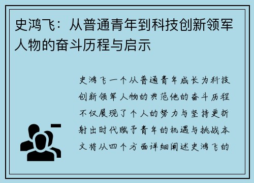 史鸿飞：从普通青年到科技创新领军人物的奋斗历程与启示