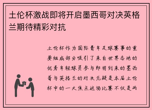 土伦杯激战即将开启墨西哥对决英格兰期待精彩对抗