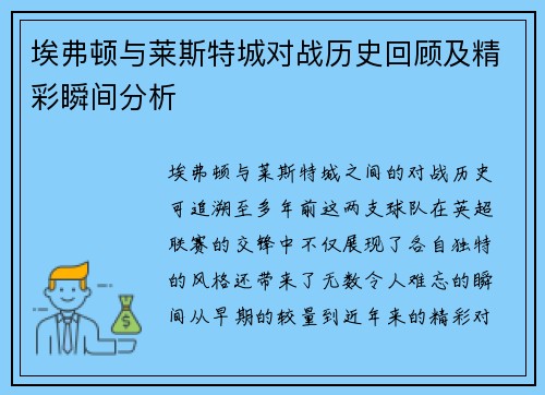 埃弗顿与莱斯特城对战历史回顾及精彩瞬间分析