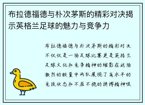 布拉德福德与朴次茅斯的精彩对决揭示英格兰足球的魅力与竞争力