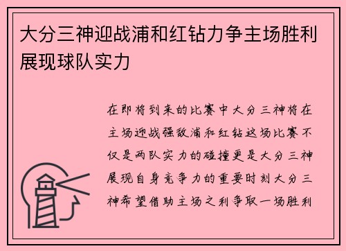 大分三神迎战浦和红钻力争主场胜利展现球队实力