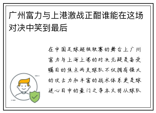 广州富力与上港激战正酣谁能在这场对决中笑到最后