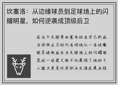 坎塞洛：从边缘球员到足球场上的闪耀明星，如何逆袭成顶级后卫