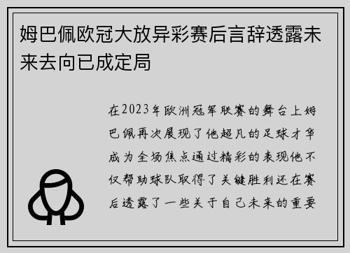 姆巴佩欧冠大放异彩赛后言辞透露未来去向已成定局