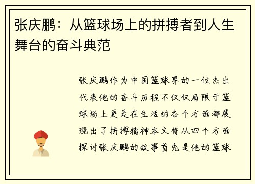 张庆鹏：从篮球场上的拼搏者到人生舞台的奋斗典范