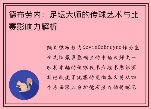 德布劳内：足坛大师的传球艺术与比赛影响力解析