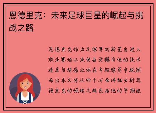 恩德里克：未来足球巨星的崛起与挑战之路