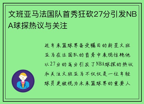 文班亚马法国队首秀狂砍27分引发NBA球探热议与关注