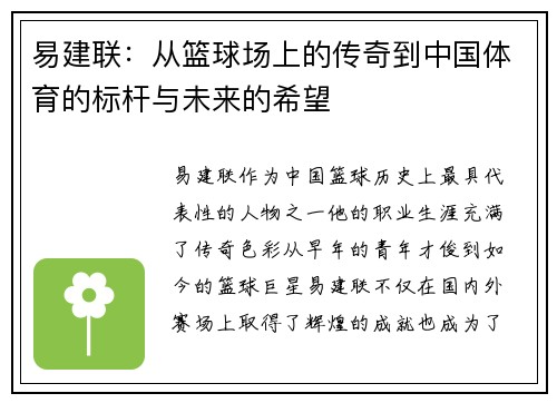 易建联：从篮球场上的传奇到中国体育的标杆与未来的希望