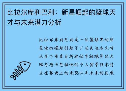 比拉尔库利巴利：新星崛起的篮球天才与未来潜力分析