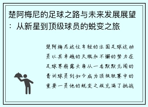 楚阿梅尼的足球之路与未来发展展望：从新星到顶级球员的蜕变之旅