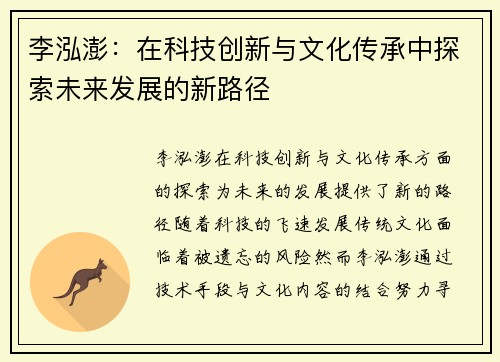 李泓澎：在科技创新与文化传承中探索未来发展的新路径