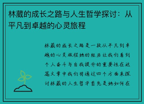 林葳的成长之路与人生哲学探讨：从平凡到卓越的心灵旅程