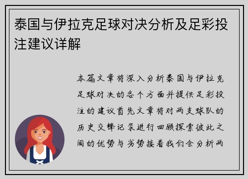 泰国与伊拉克足球对决分析及足彩投注建议详解