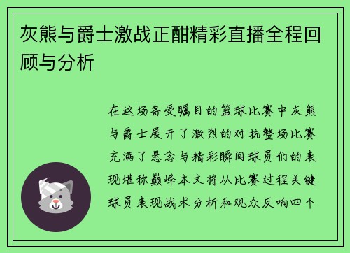 灰熊与爵士激战正酣精彩直播全程回顾与分析