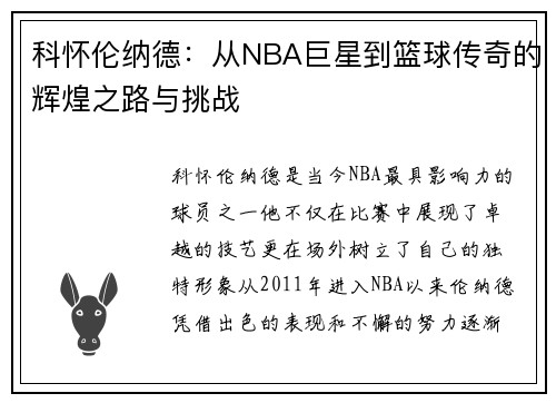 科怀伦纳德：从NBA巨星到篮球传奇的辉煌之路与挑战