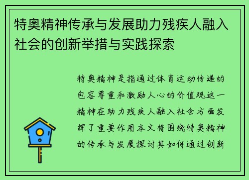 特奥精神传承与发展助力残疾人融入社会的创新举措与实践探索