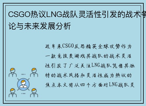 CSGO热议LNG战队灵活性引发的战术争论与未来发展分析