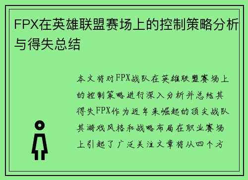 FPX在英雄联盟赛场上的控制策略分析与得失总结