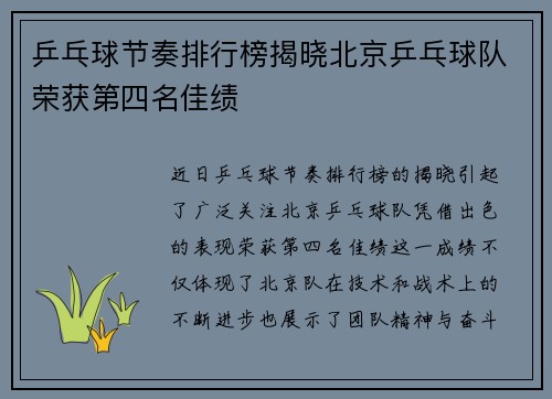 乒乓球节奏排行榜揭晓北京乒乓球队荣获第四名佳绩