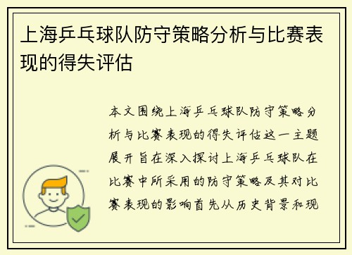 上海乒乓球队防守策略分析与比赛表现的得失评估