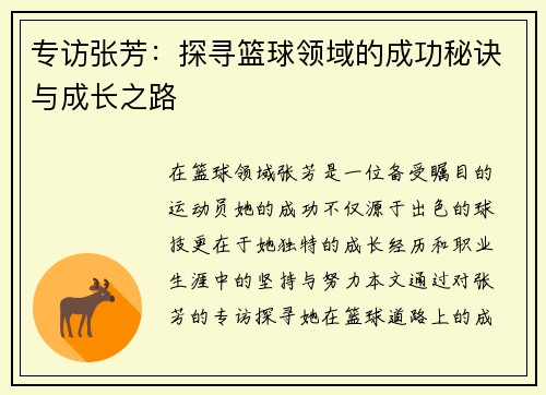 专访张芳：探寻篮球领域的成功秘诀与成长之路