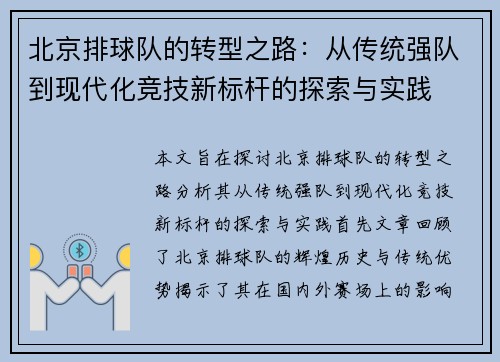 北京排球队的转型之路：从传统强队到现代化竞技新标杆的探索与实践