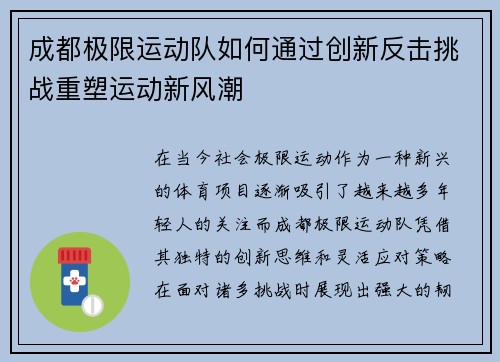 成都极限运动队如何通过创新反击挑战重塑运动新风潮