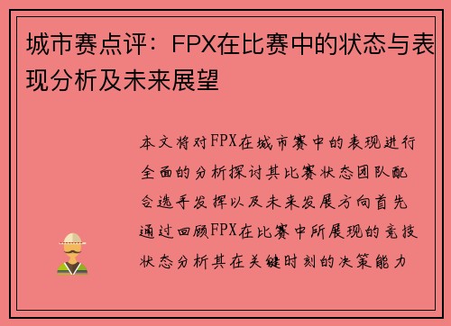 城市赛点评：FPX在比赛中的状态与表现分析及未来展望