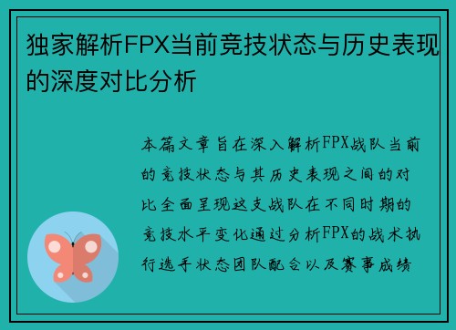 独家解析FPX当前竞技状态与历史表现的深度对比分析