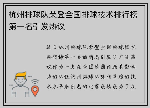 杭州排球队荣登全国排球技术排行榜第一名引发热议