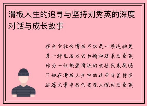 滑板人生的追寻与坚持刘秀英的深度对话与成长故事