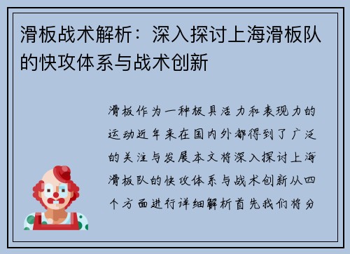 滑板战术解析：深入探讨上海滑板队的快攻体系与战术创新
