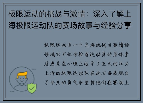 极限运动的挑战与激情：深入了解上海极限运动队的赛场故事与经验分享