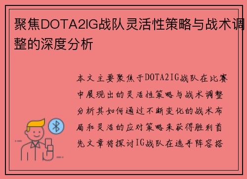 聚焦DOTA2IG战队灵活性策略与战术调整的深度分析