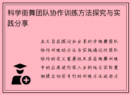 科学街舞团队协作训练方法探究与实践分享