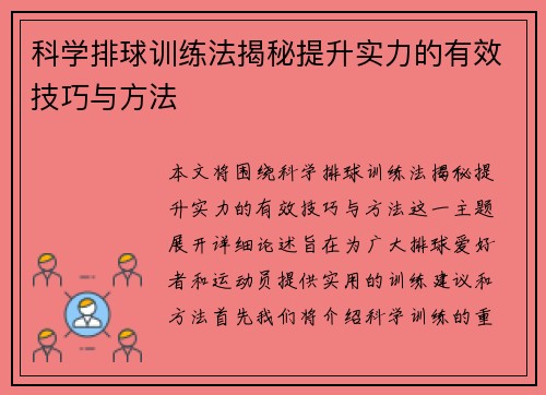 科学排球训练法揭秘提升实力的有效技巧与方法