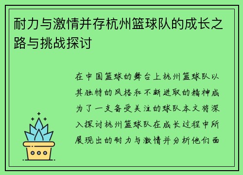 耐力与激情并存杭州篮球队的成长之路与挑战探讨