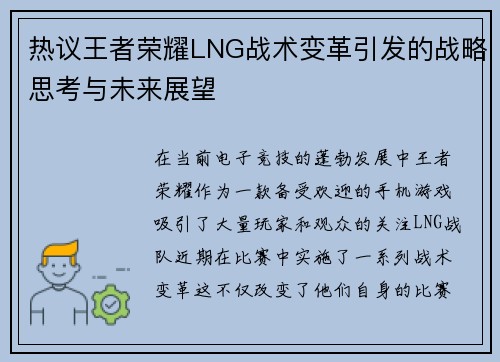 热议王者荣耀LNG战术变革引发的战略思考与未来展望