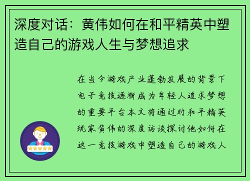 深度对话：黄伟如何在和平精英中塑造自己的游戏人生与梦想追求