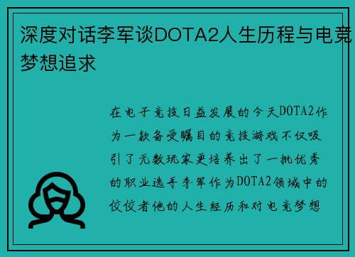 深度对话李军谈DOTA2人生历程与电竞梦想追求