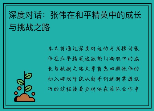 深度对话：张伟在和平精英中的成长与挑战之路