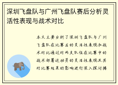 深圳飞盘队与广州飞盘队赛后分析灵活性表现与战术对比