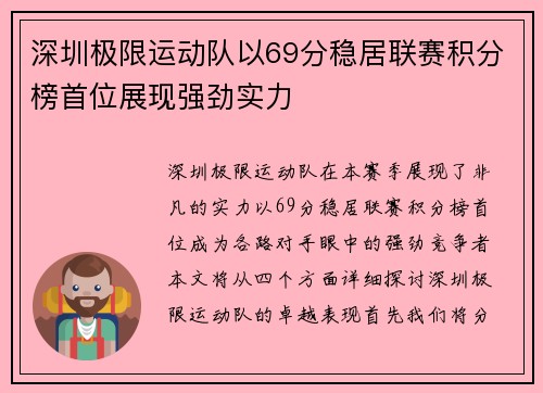 深圳极限运动队以69分稳居联赛积分榜首位展现强劲实力