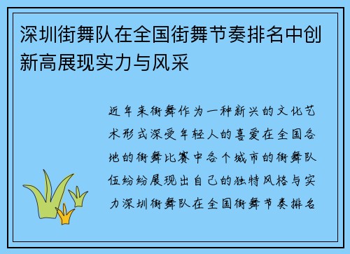 深圳街舞队在全国街舞节奏排名中创新高展现实力与风采