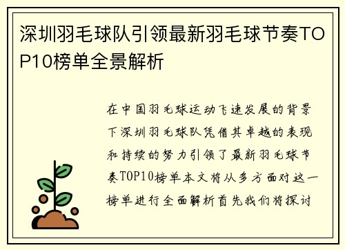 深圳羽毛球队引领最新羽毛球节奏TOP10榜单全景解析