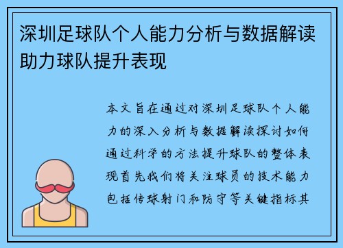 深圳足球队个人能力分析与数据解读助力球队提升表现