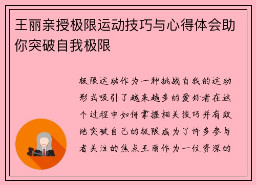 王丽亲授极限运动技巧与心得体会助你突破自我极限