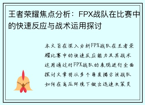 王者荣耀焦点分析：FPX战队在比赛中的快速反应与战术运用探讨